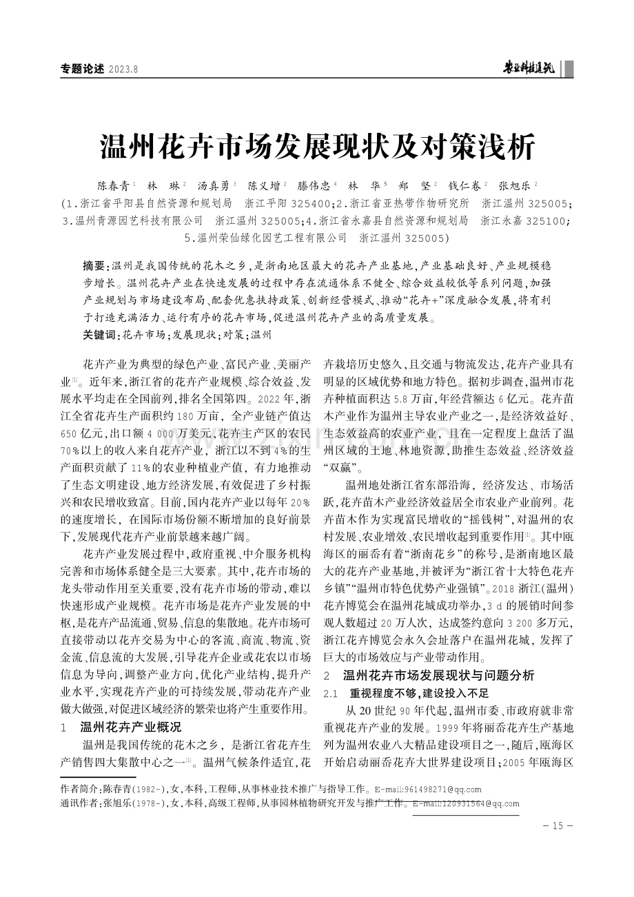 温州花卉市场发展现状及对策浅析.pdf_第1页