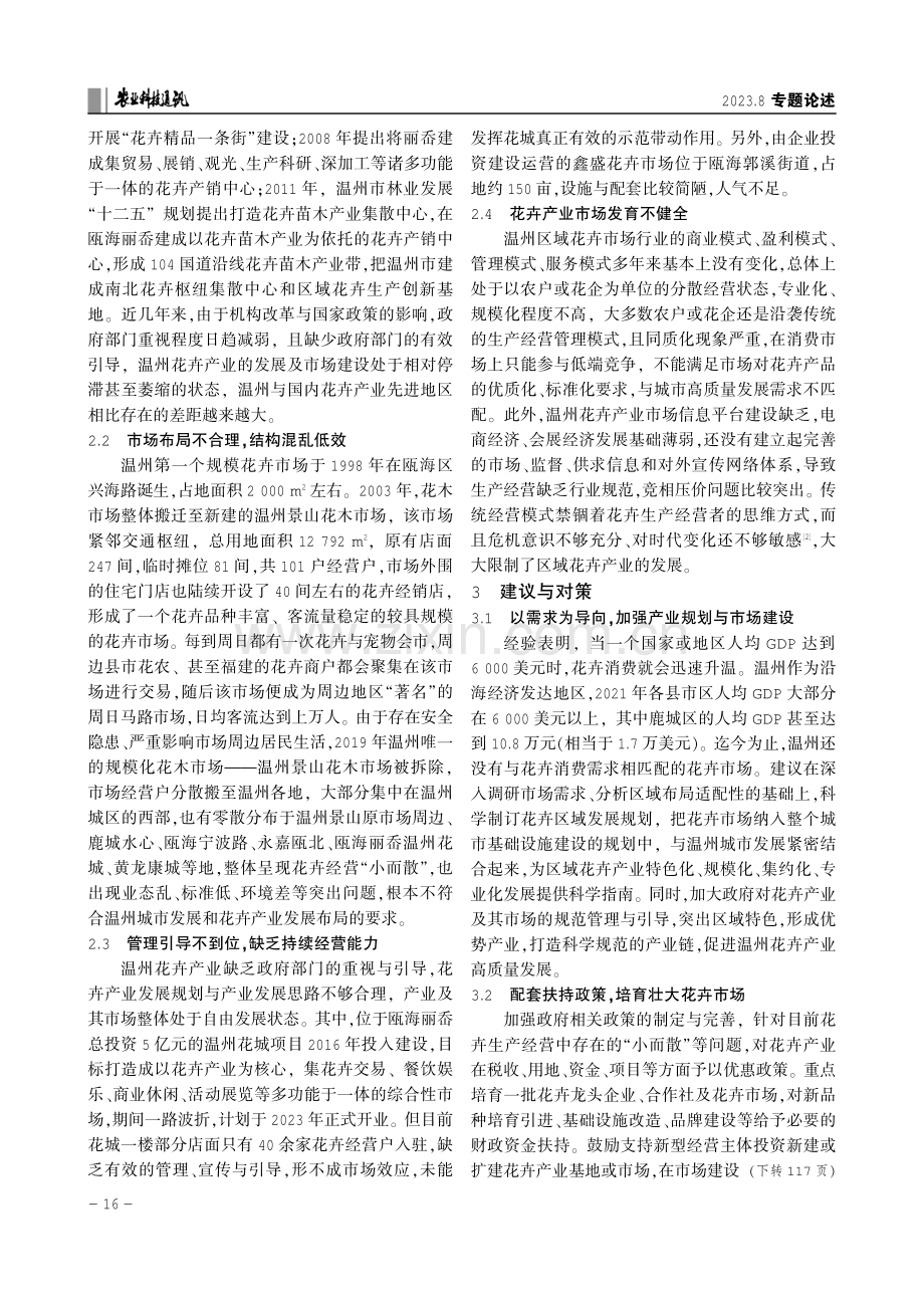 温州花卉市场发展现状及对策浅析.pdf_第2页