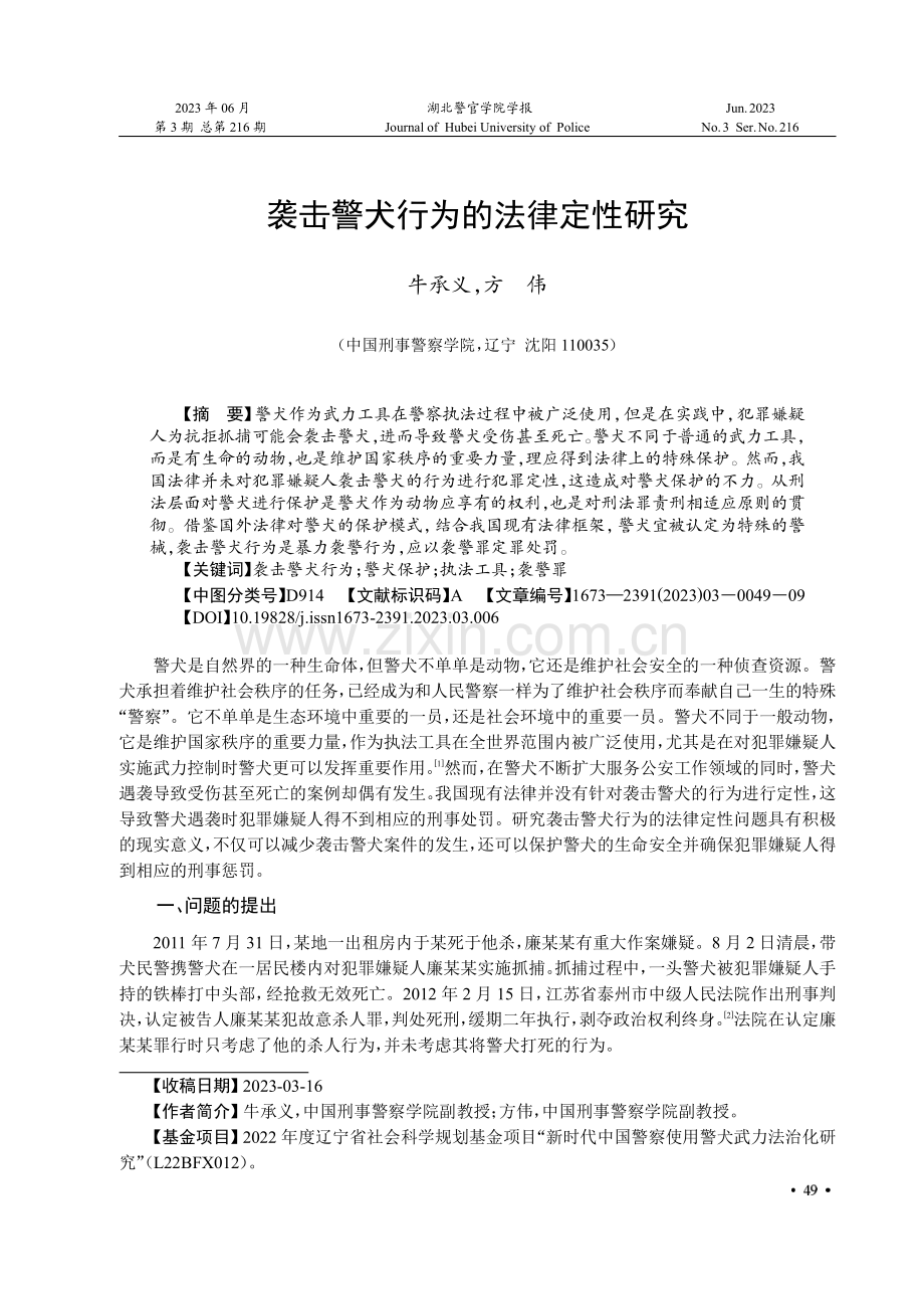 袭击警犬行为的法律定性研究.pdf_第1页