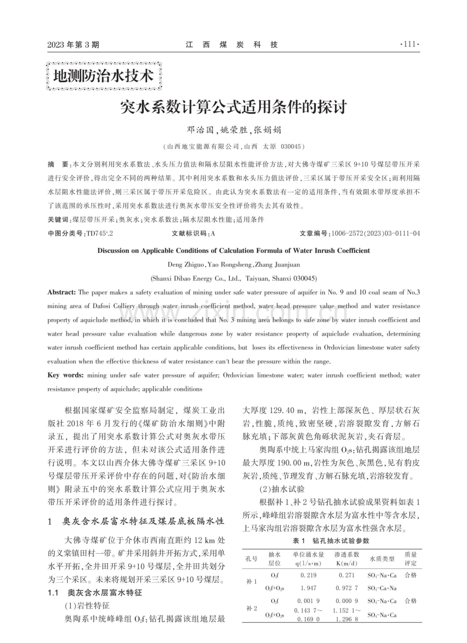 突水系数计算公式适用条件的探讨.pdf_第1页