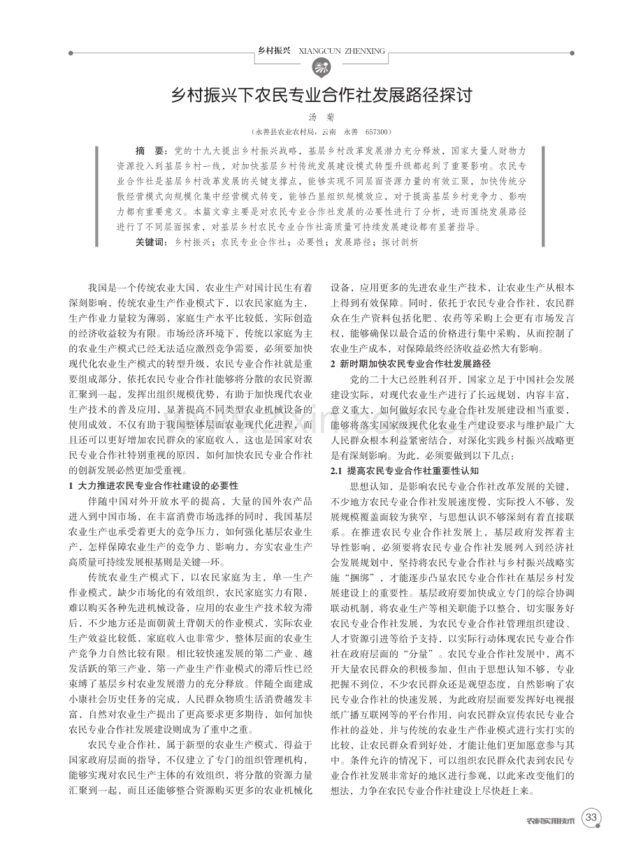 乡村振兴下农民专业合作社发展路径探讨.pdf_第1页