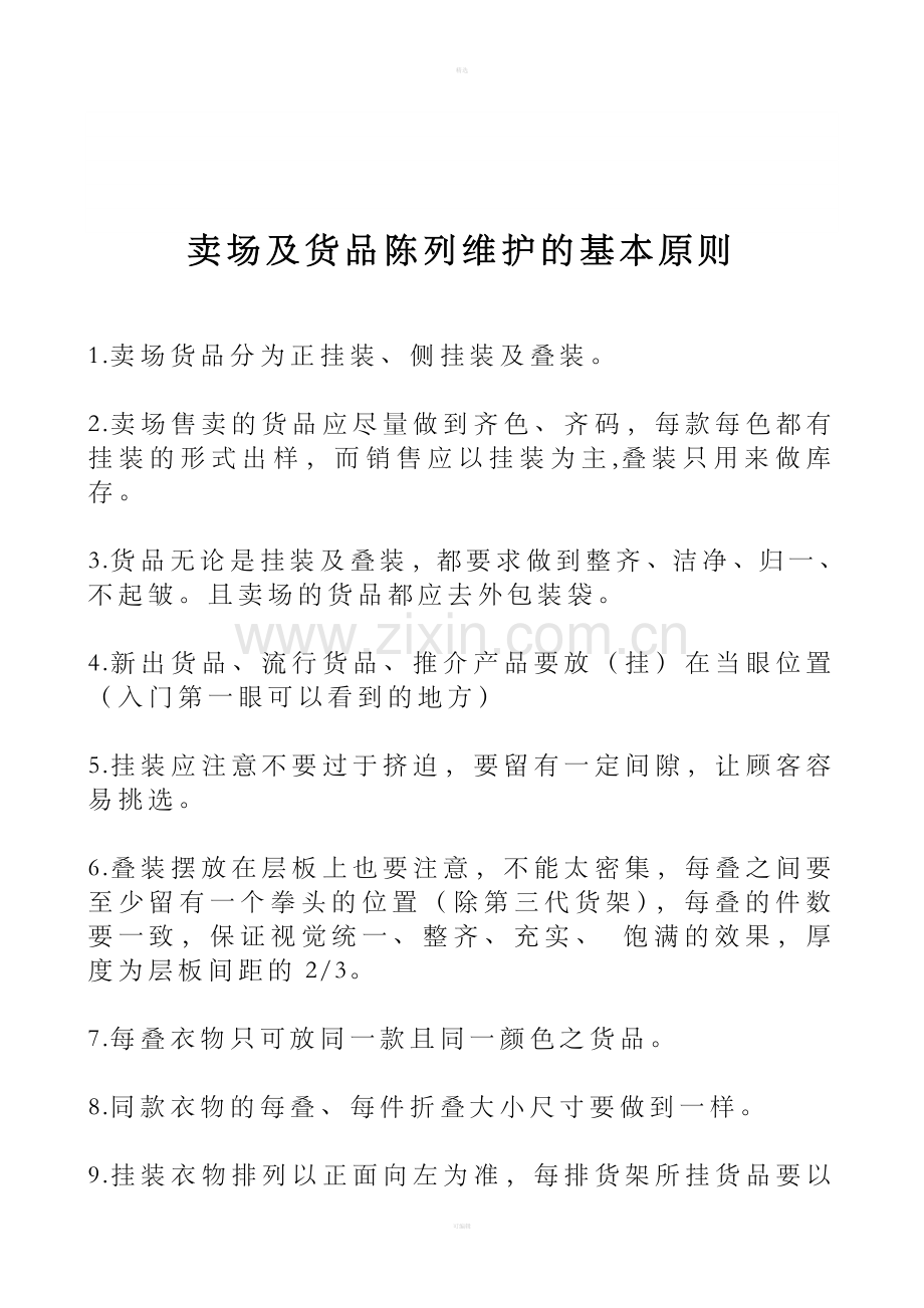 卖场及货品陈列维护的基本原则.doc_第1页