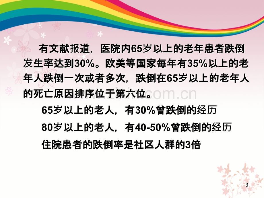 跌倒的预防PPT课件.pptx_第3页