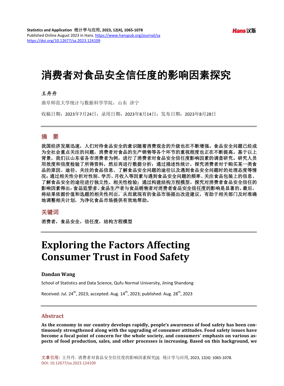 消费者对食品安全信任度的影响因素探究.pdf_第1页