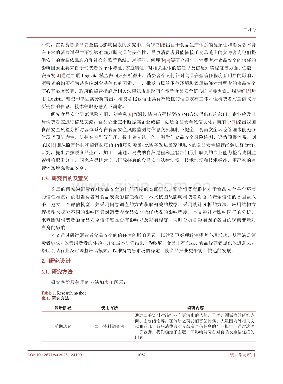 消费者对食品安全信任度的影响因素探究.pdf_第3页