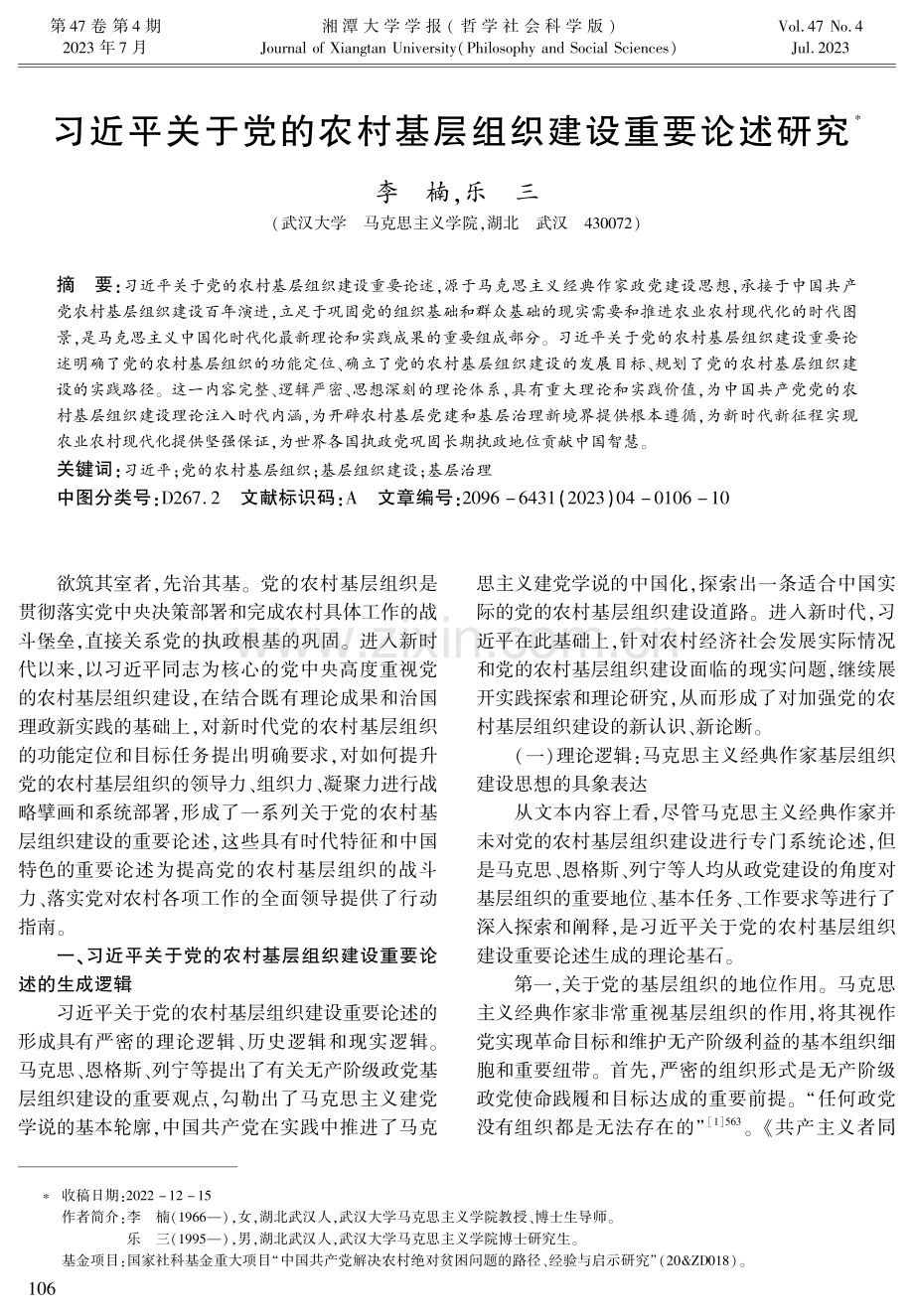 习近平关于党的农村基层组织建设重要论述研究.pdf_第1页