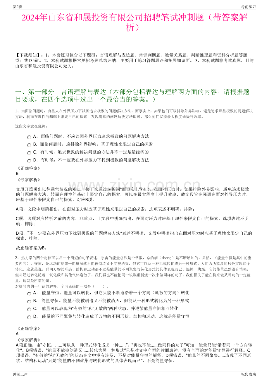 2024年山东省和晟投资有限公司招聘笔试冲刺题（带答案解析）.pdf_第1页