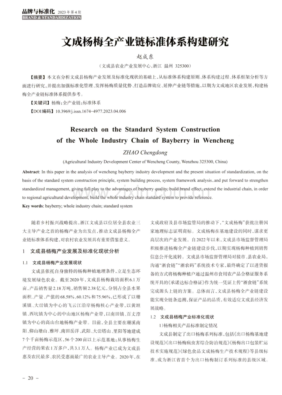 文成杨梅全产业链标准体系构建研究.pdf_第1页