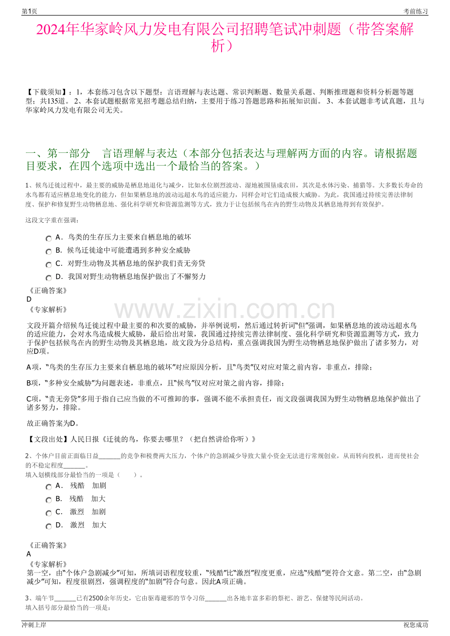 2024年华家岭风力发电有限公司招聘笔试冲刺题（带答案解析）.pdf_第1页