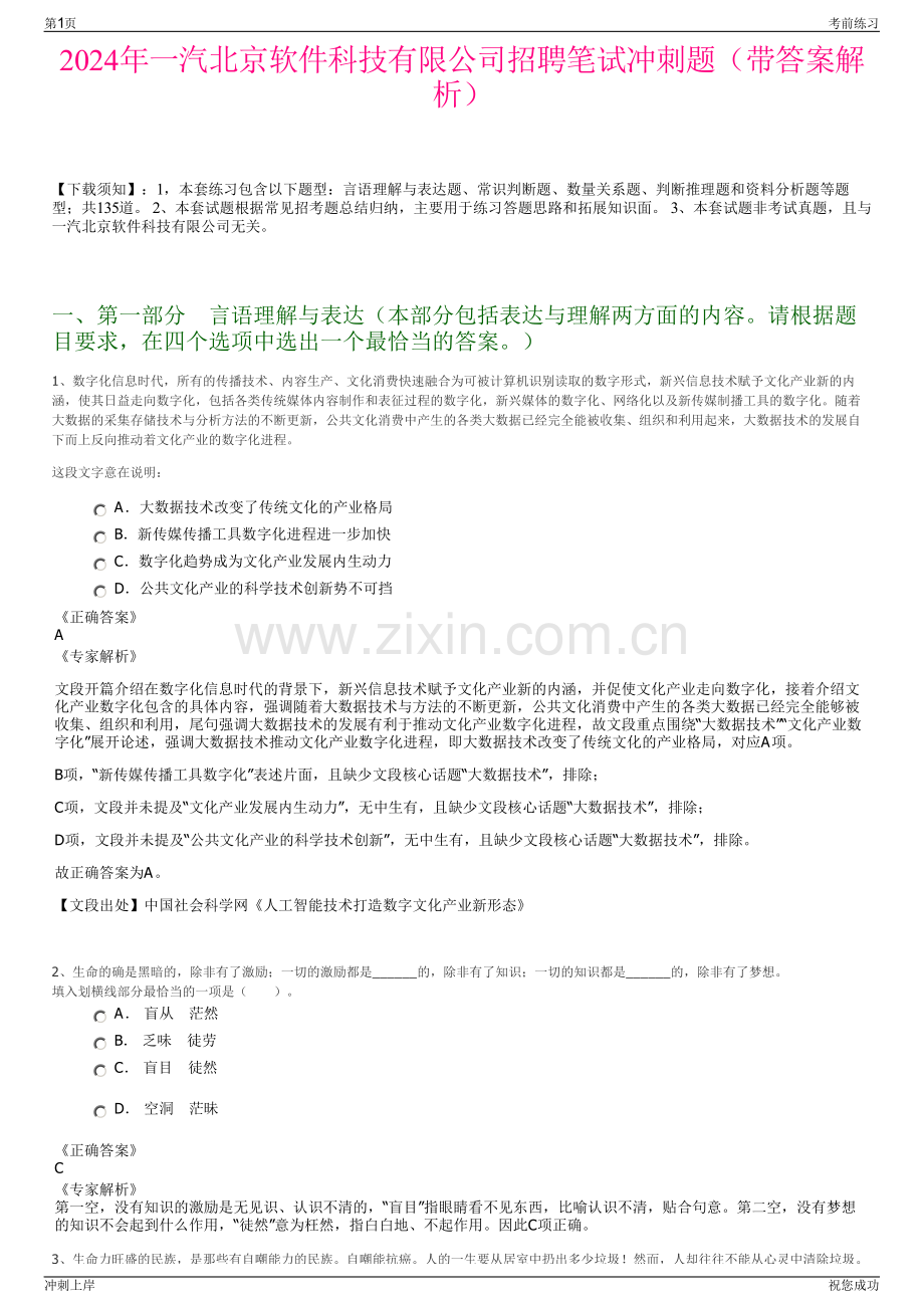 2024年一汽北京软件科技有限公司招聘笔试冲刺题（带答案解析）.pdf_第1页