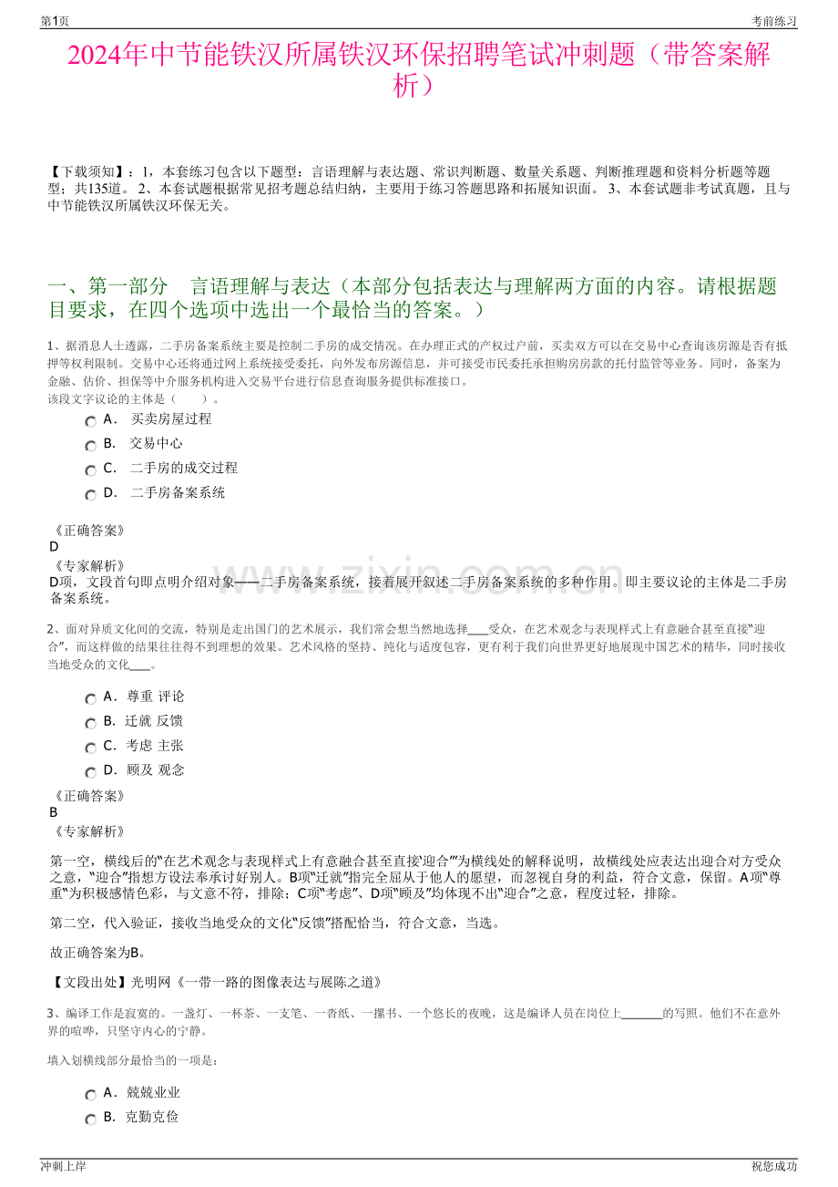 2024年中节能铁汉所属铁汉环保招聘笔试冲刺题（带答案解析）.pdf_第1页