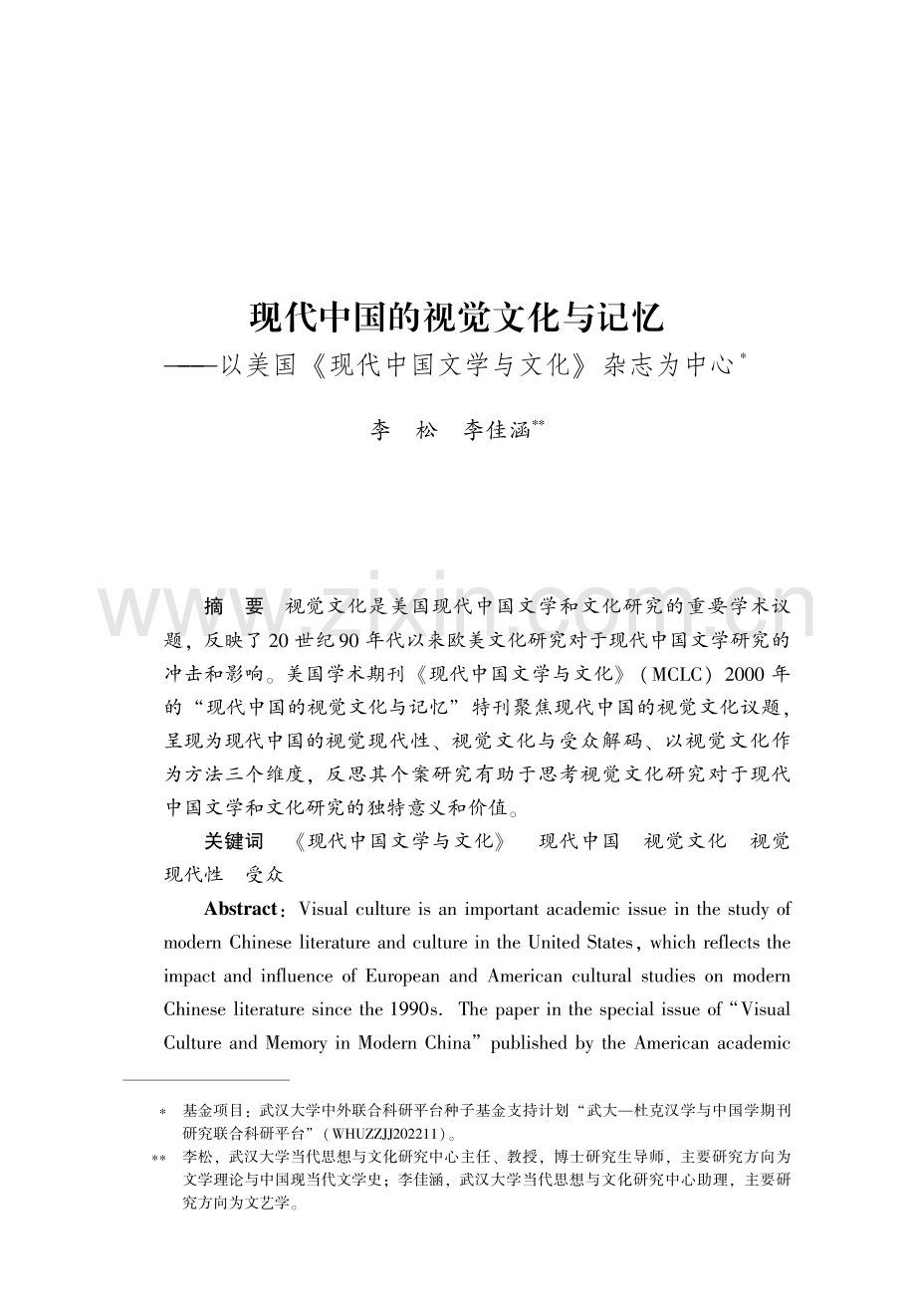 现代中国的视觉文化与记忆---以美国《现代中国文学与文化》杂志为中心.pdf_第1页