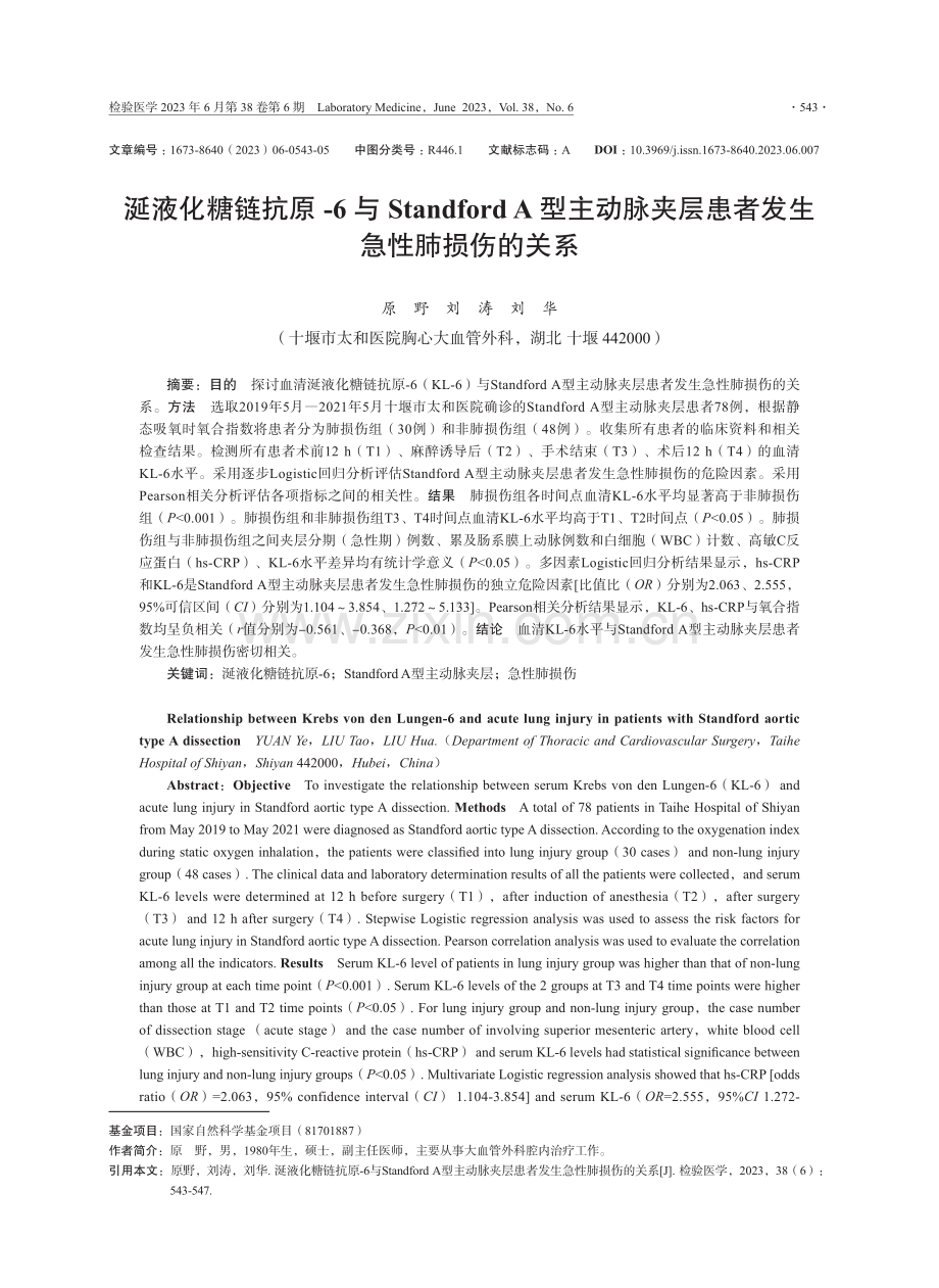 涎液化糖链抗原-6与Standford A型主动脉夹层患者发生急性肺损伤的关系.pdf_第1页