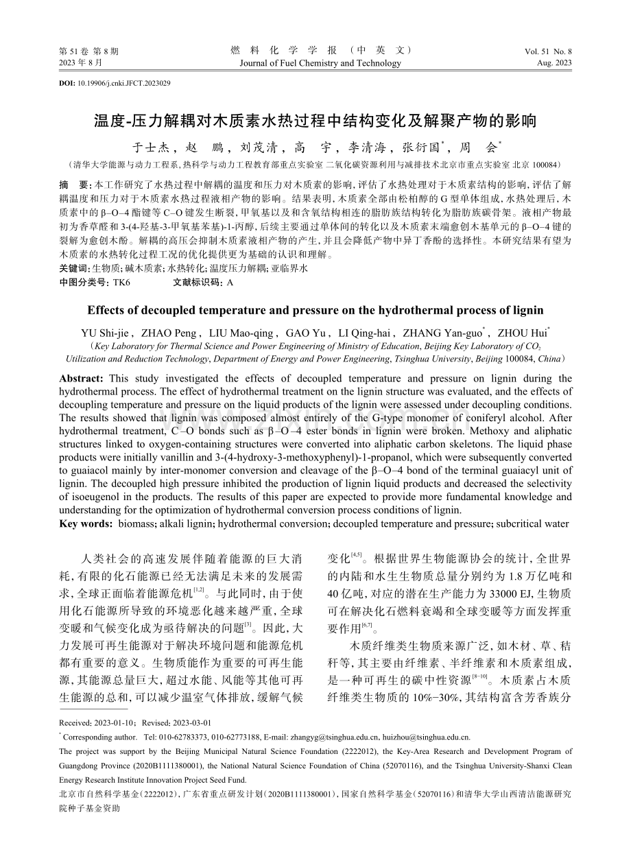 温度-压力解耦对木质素水热过程中结构变化及解聚产物的影响.pdf_第1页