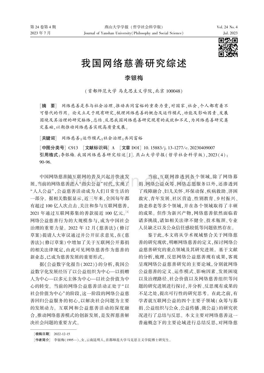 我国网络慈善研究综述.pdf_第1页