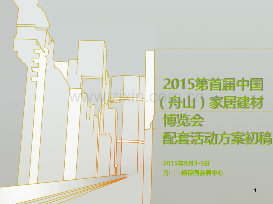 第首届舟山家居建材展活动方案初案-PPT课件.ppt_第1页