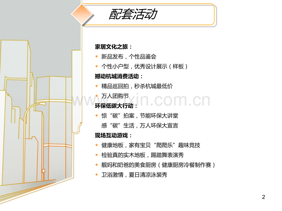 第首届舟山家居建材展活动方案初案-PPT课件.ppt_第2页