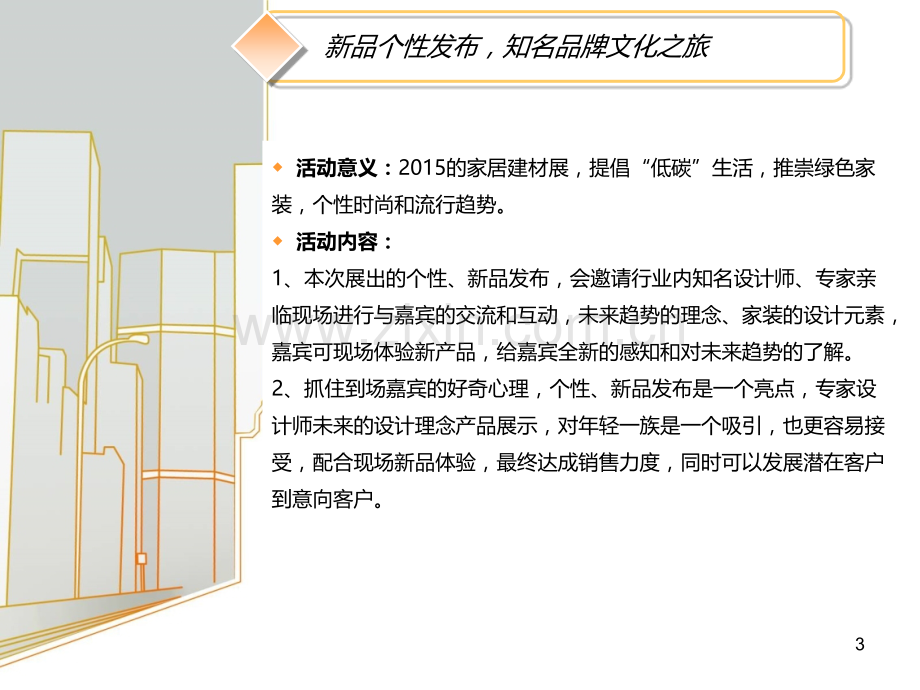 第首届舟山家居建材展活动方案初案-PPT课件.ppt_第3页