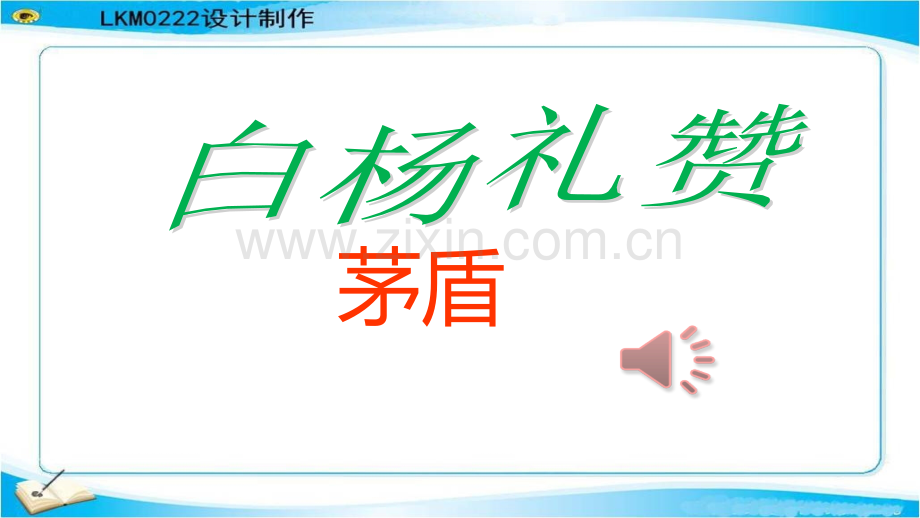 白杨礼赞PPT课件.ppt_第1页