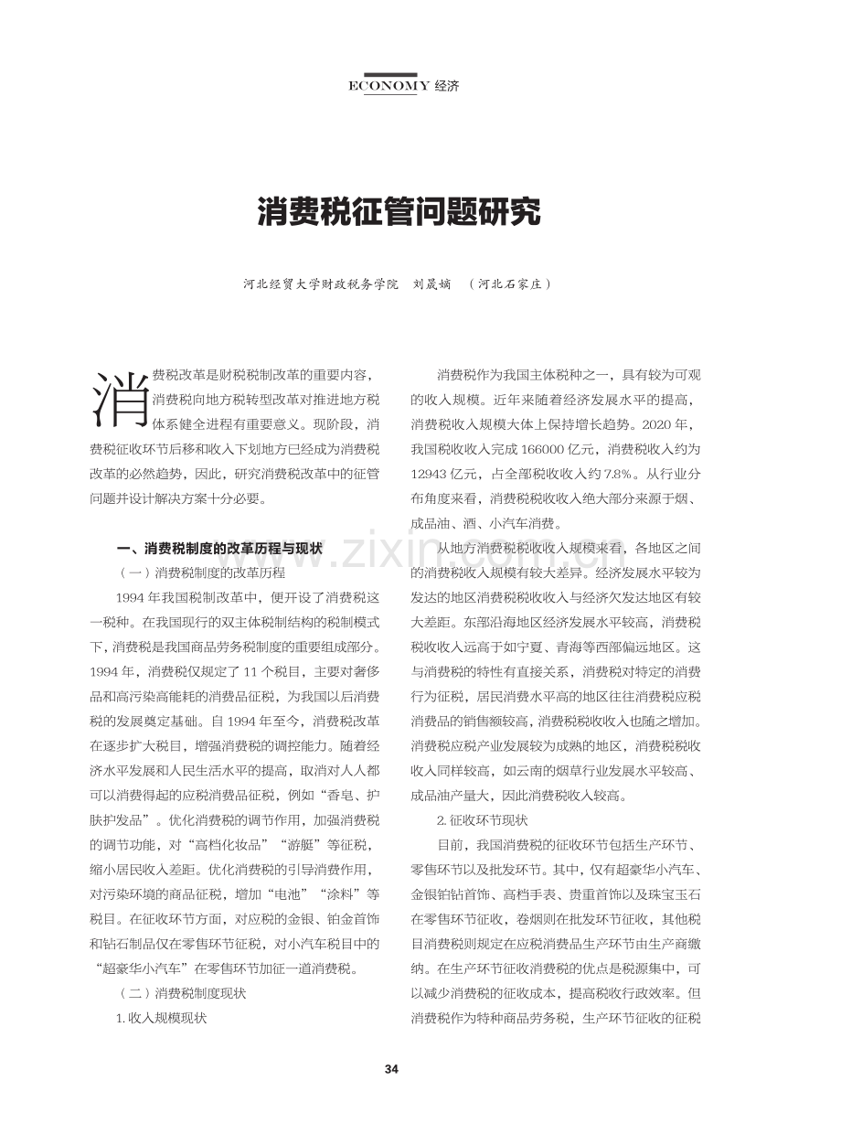 消费税征管问题研究.pdf_第1页