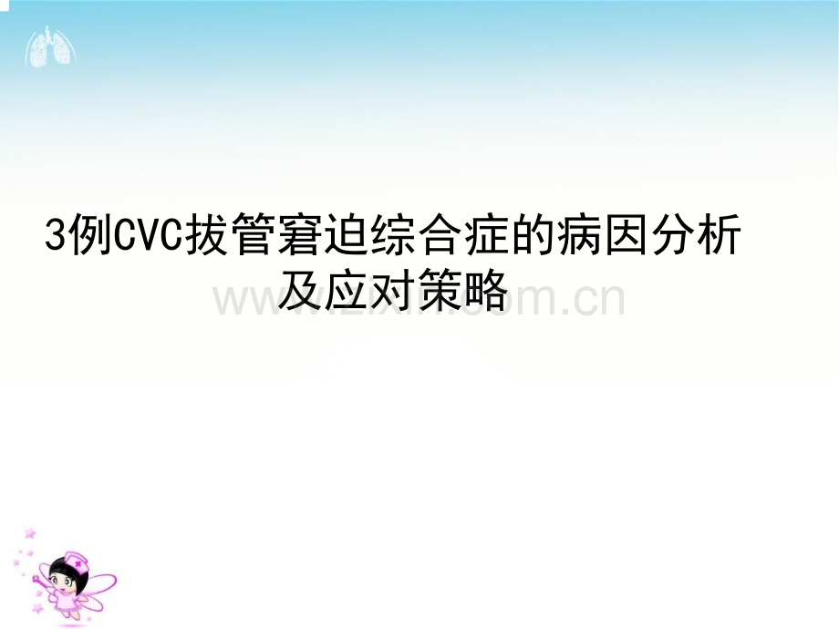 CVC导管拔管窘迫综合征精讲.ppt_第1页