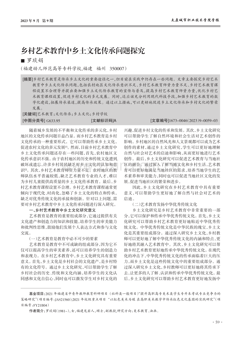 乡村艺术教育中乡土文化传承问题探究.pdf_第1页