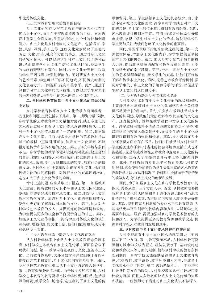 乡村艺术教育中乡土文化传承问题探究.pdf_第2页
