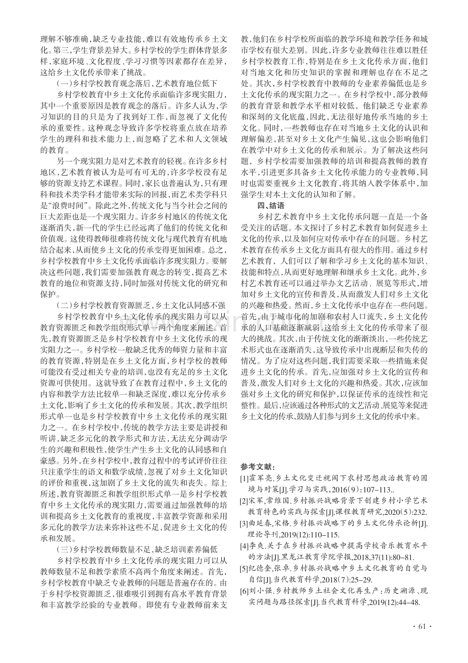 乡村艺术教育中乡土文化传承问题探究.pdf_第3页