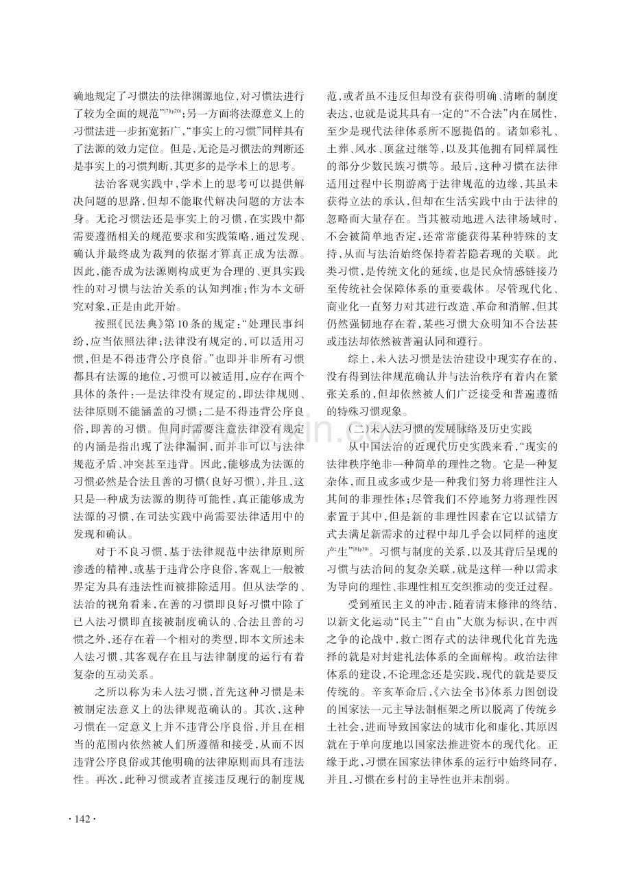 习惯的韧性：未入法习惯融入制度的法治运行机理.pdf_第3页