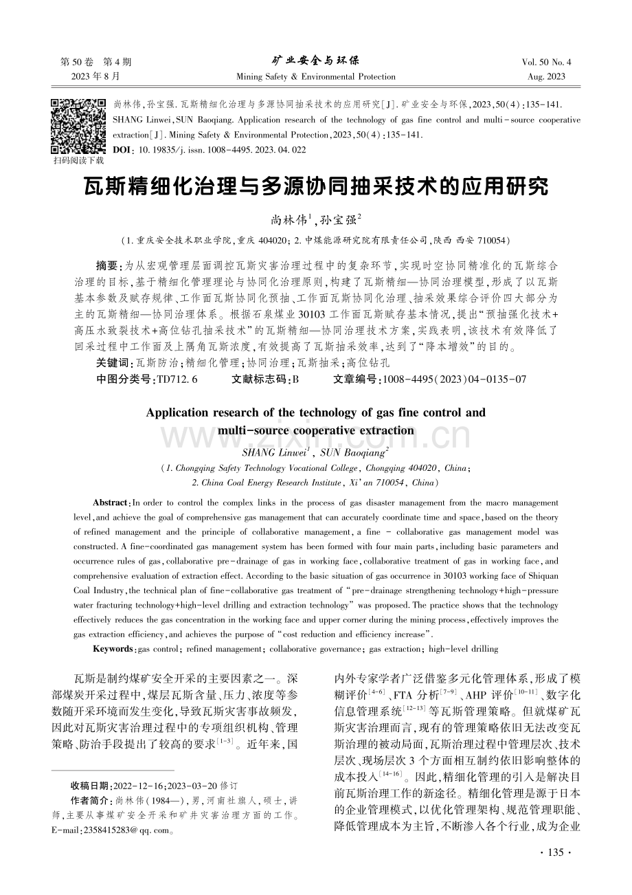 瓦斯精细化治理与多源协同抽采技术的应用研究.pdf_第1页