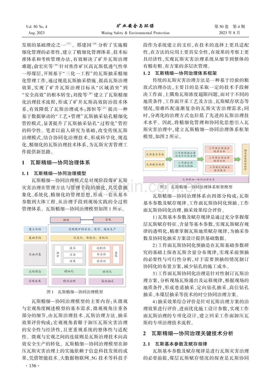 瓦斯精细化治理与多源协同抽采技术的应用研究.pdf_第2页