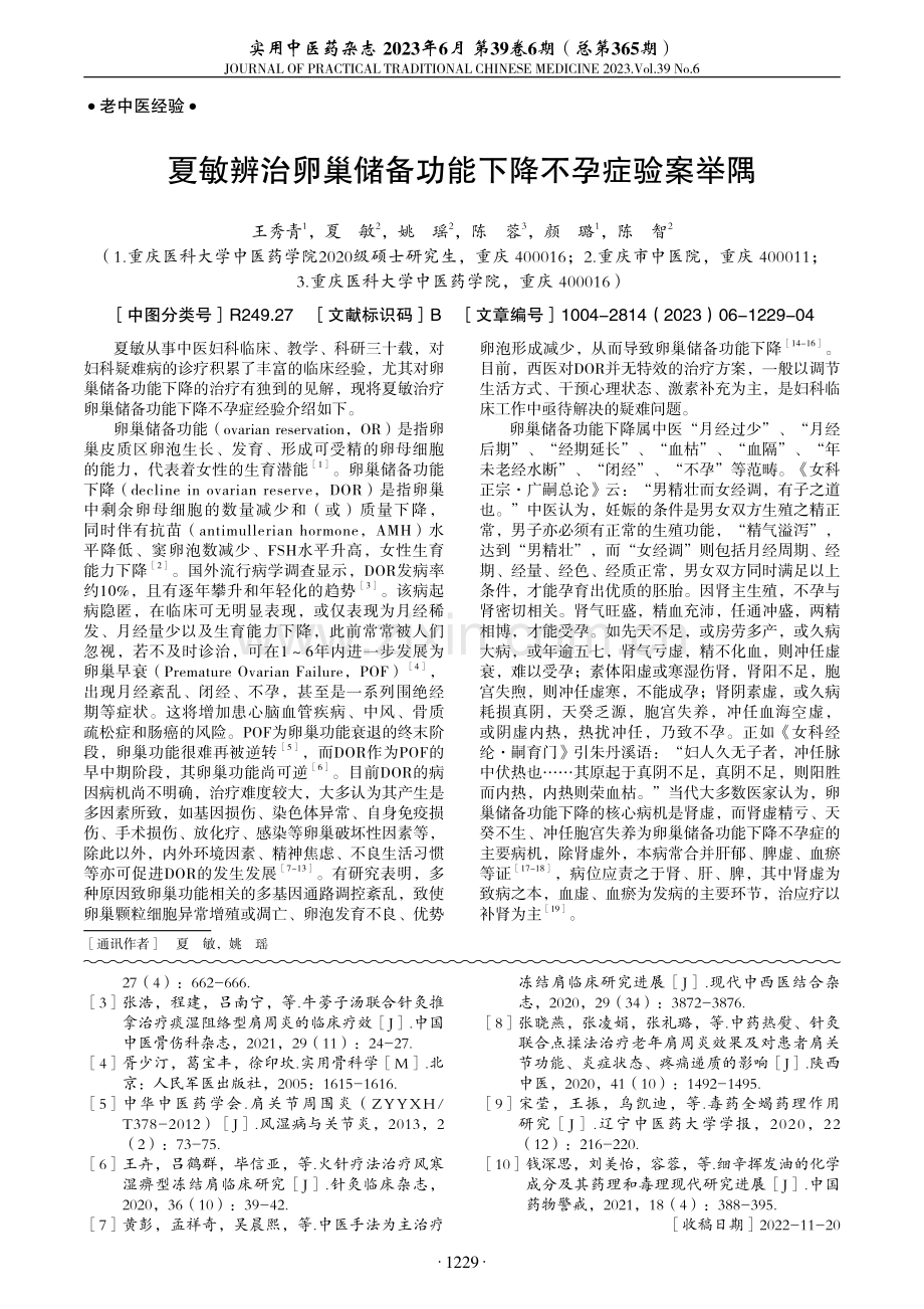 夏敏辨治卵巢储备功能下降不孕症验案举隅.pdf_第1页