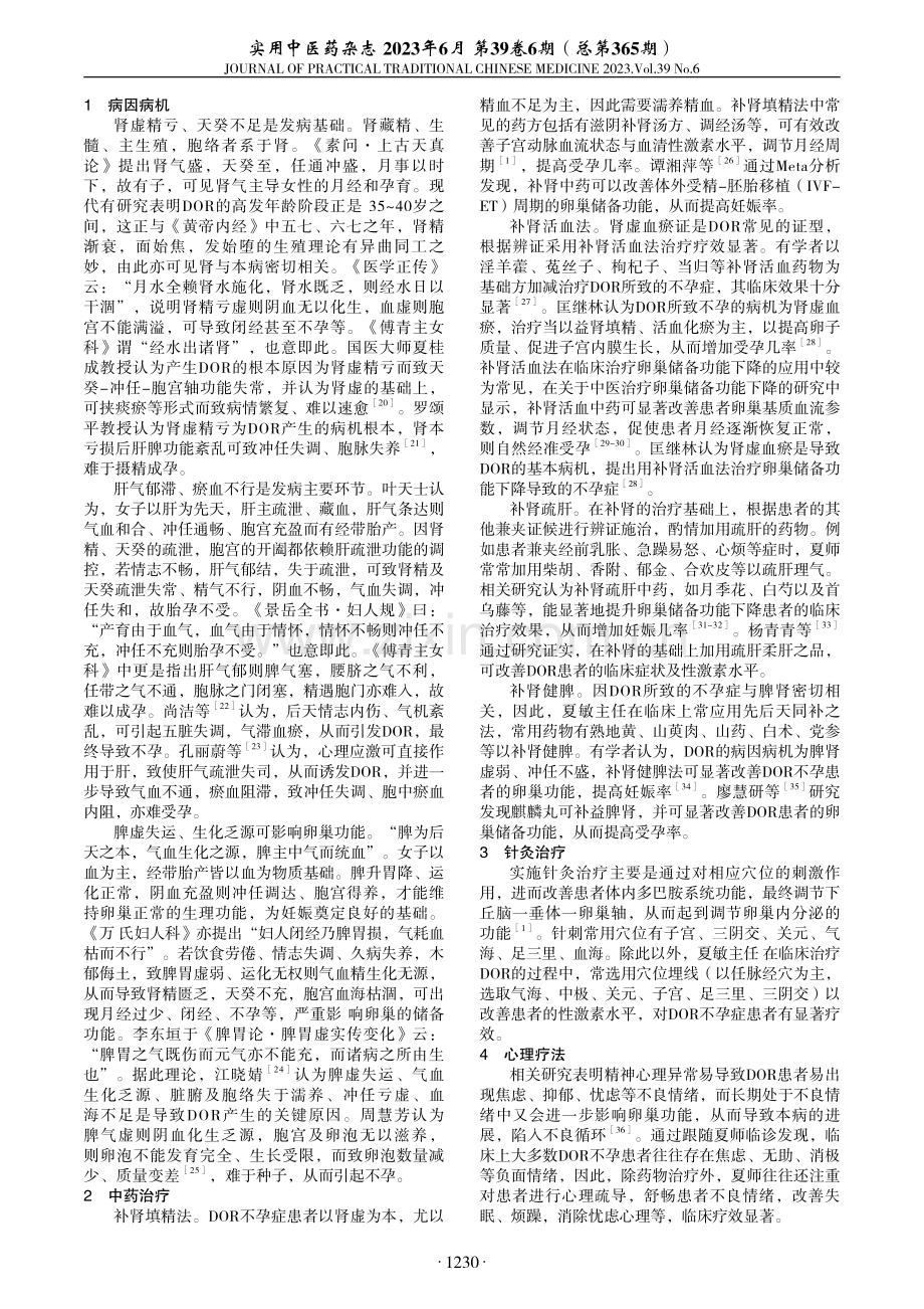 夏敏辨治卵巢储备功能下降不孕症验案举隅.pdf_第2页