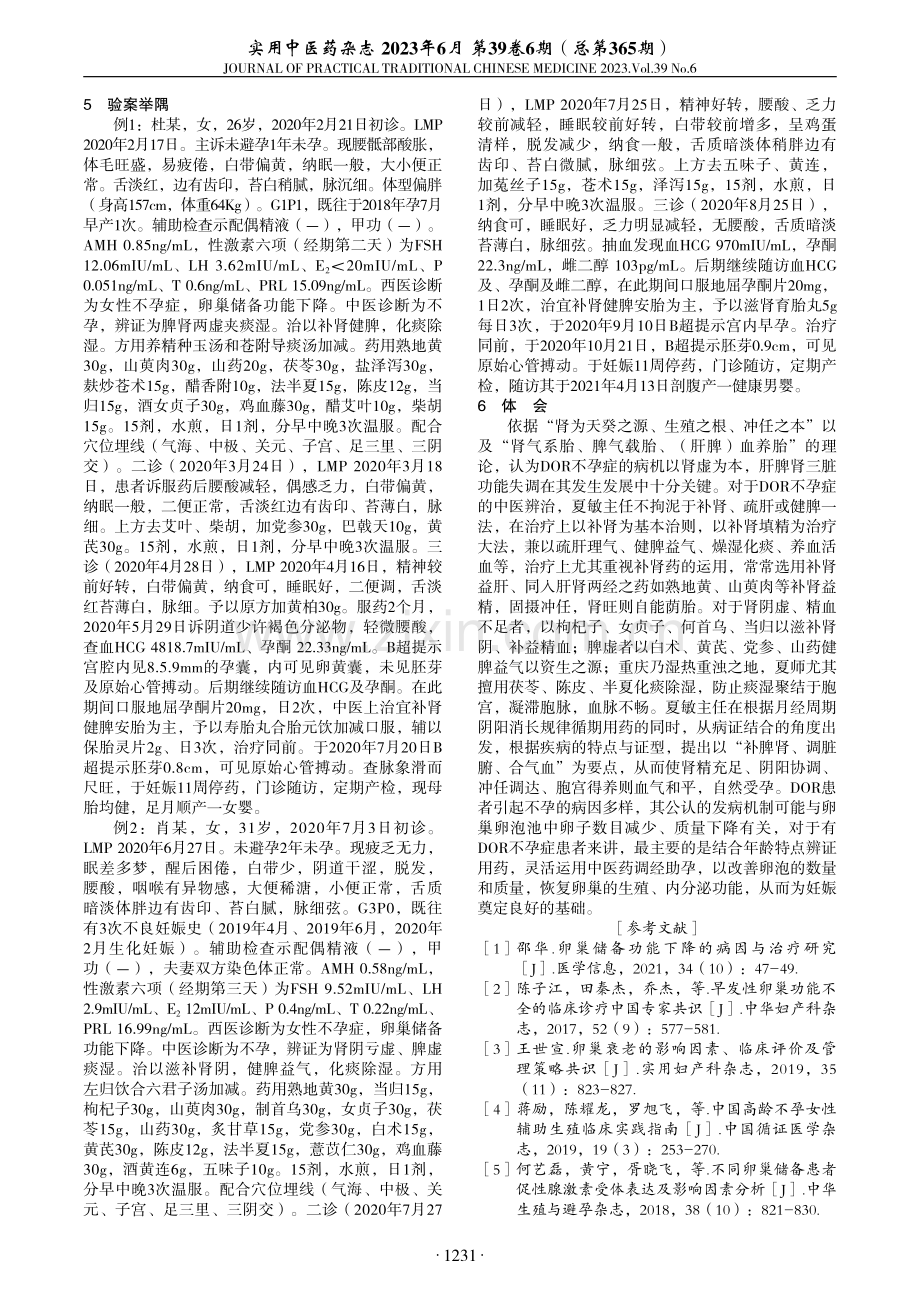 夏敏辨治卵巢储备功能下降不孕症验案举隅.pdf_第3页