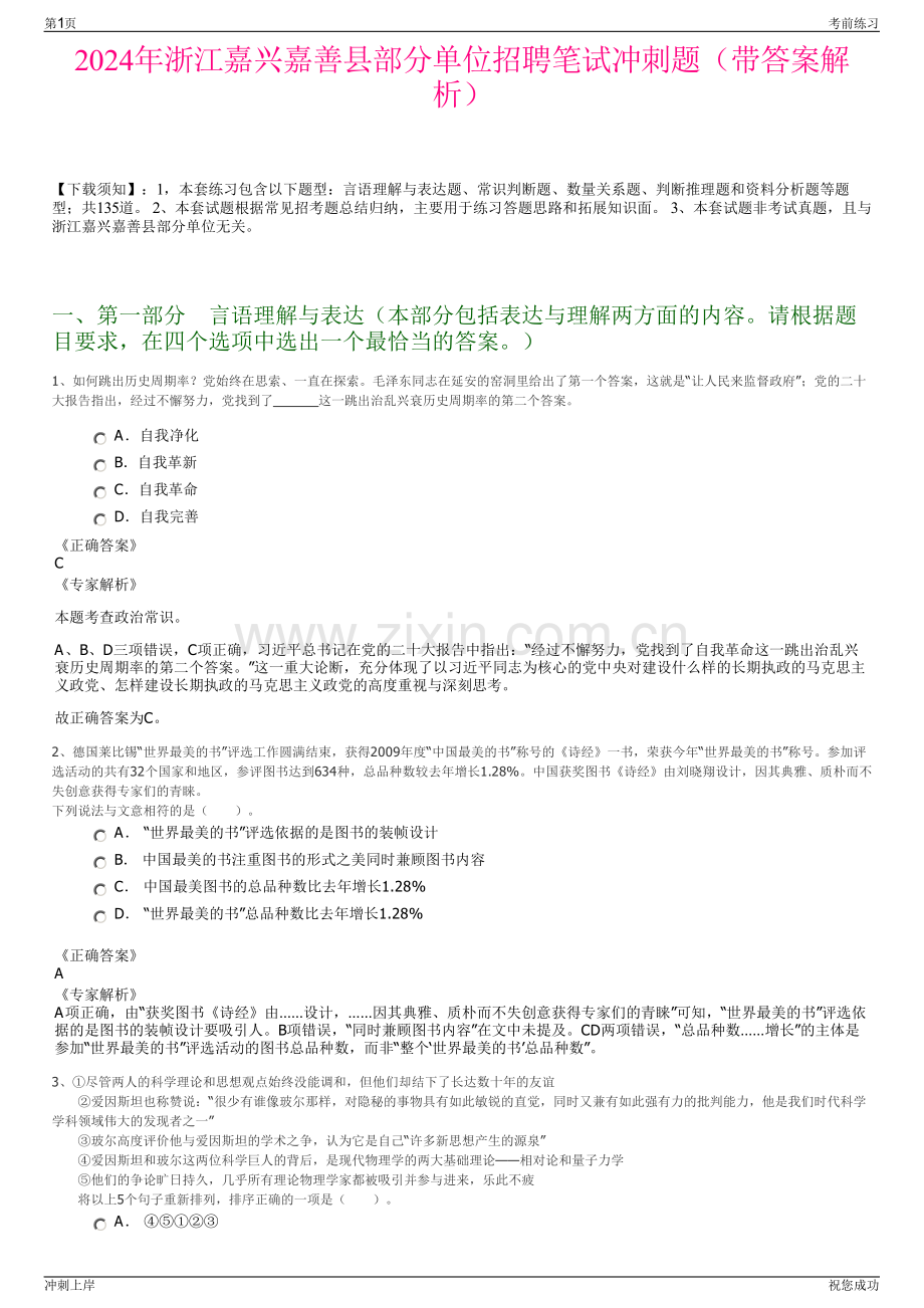 2024年浙江嘉兴嘉善县部分单位招聘笔试冲刺题（带答案解析）.pdf_第1页