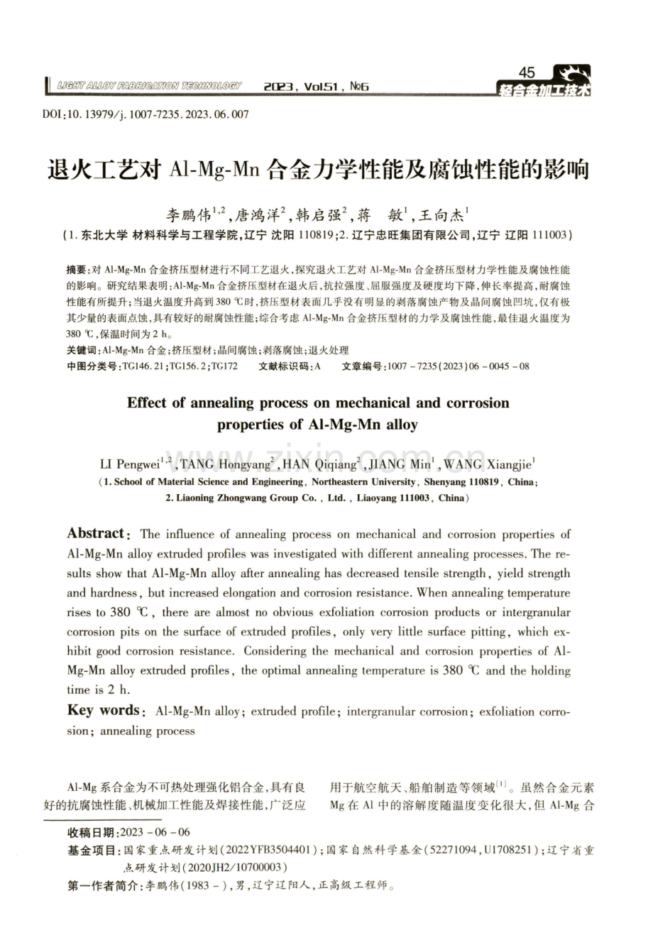 退火工艺对Al-Mg-Mn合金力学性能及腐蚀性能的影响.pdf_第1页