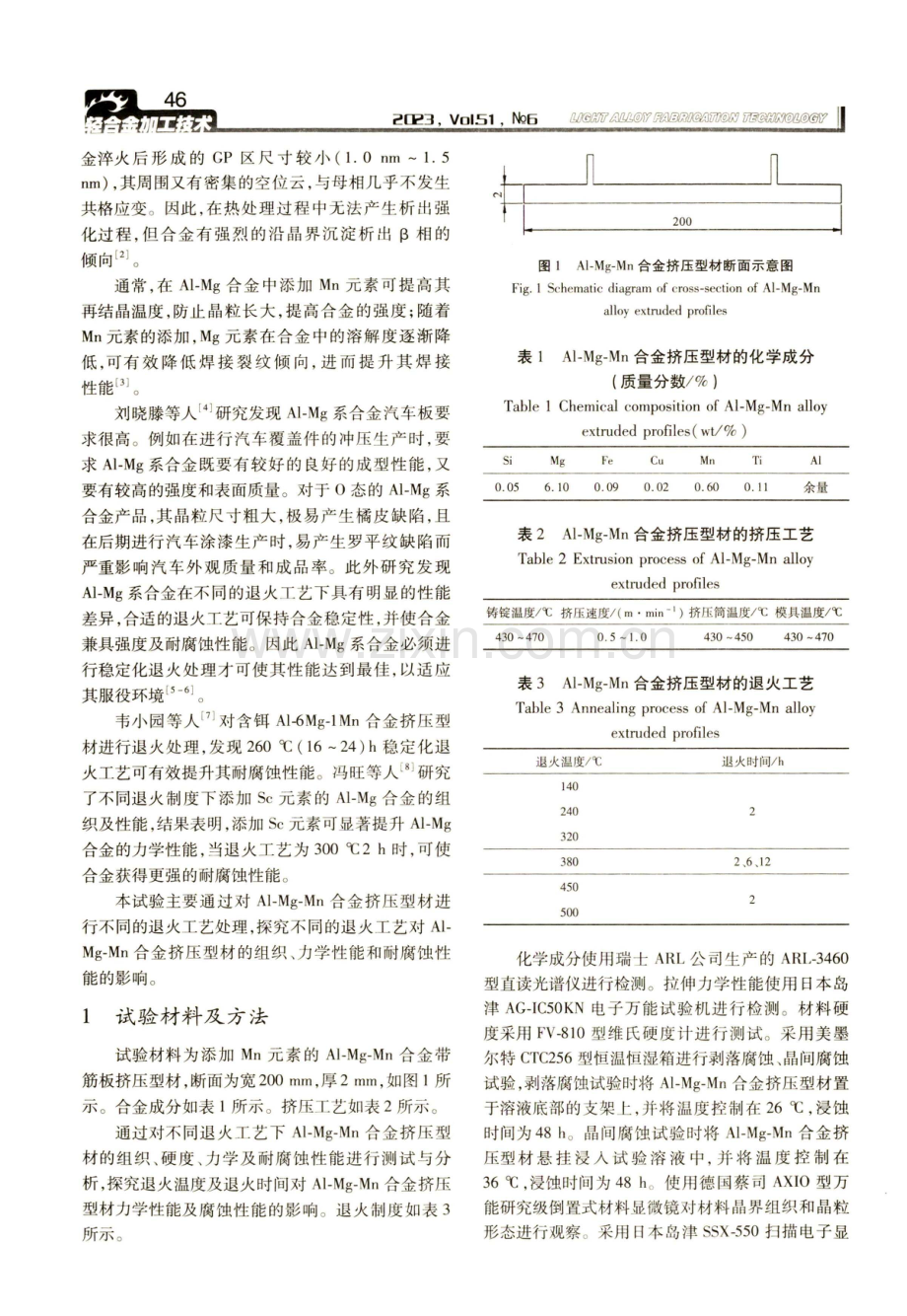 退火工艺对Al-Mg-Mn合金力学性能及腐蚀性能的影响.pdf_第2页