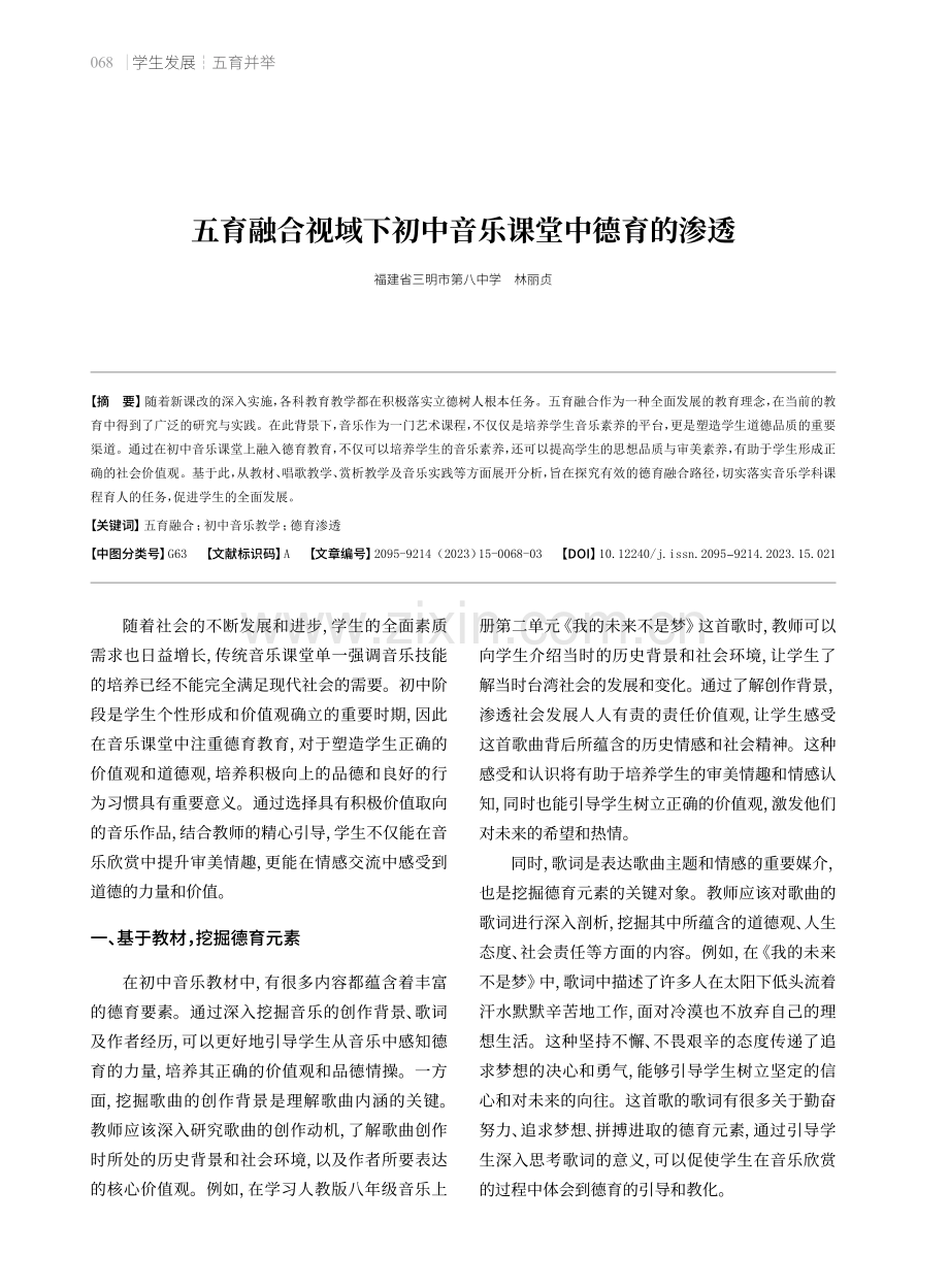 五育融合视域下初中音乐课堂中德育的渗透.pdf_第1页