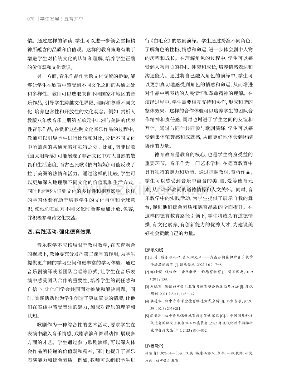 五育融合视域下初中音乐课堂中德育的渗透.pdf_第3页