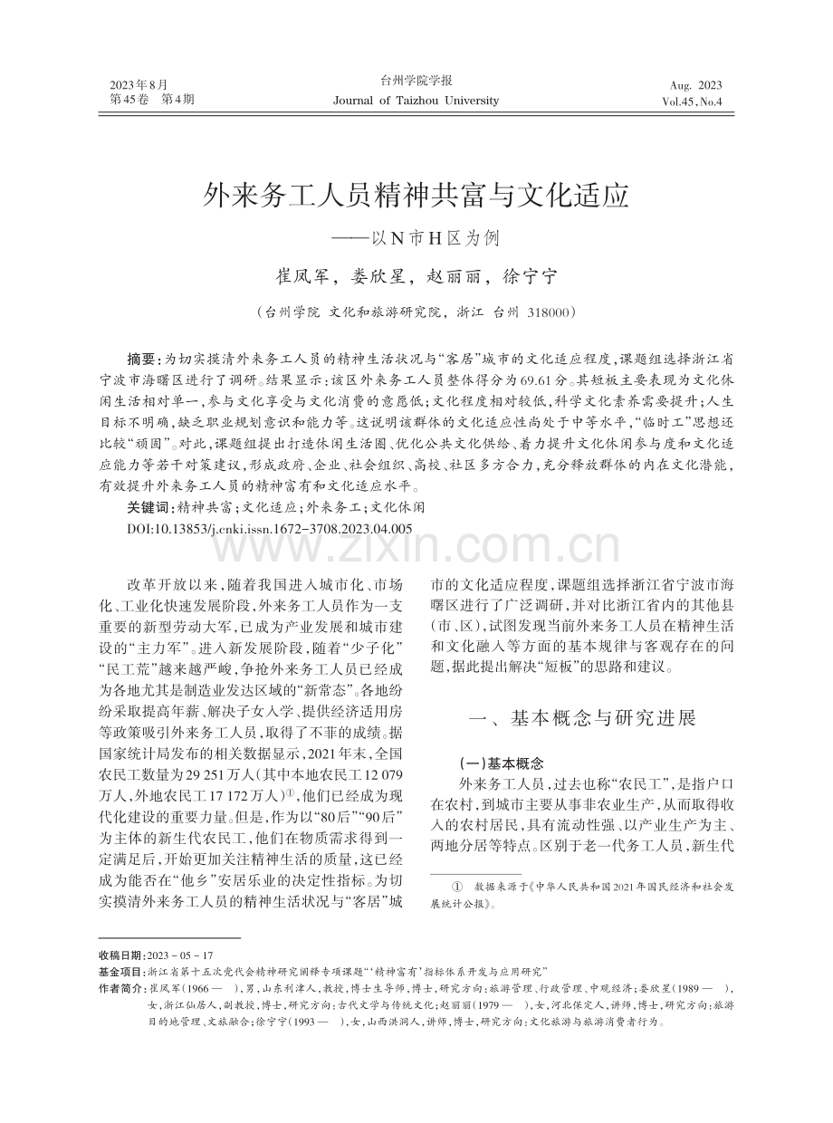 外来务工人员精神共富与文化适应——以N市H区为例.pdf_第1页