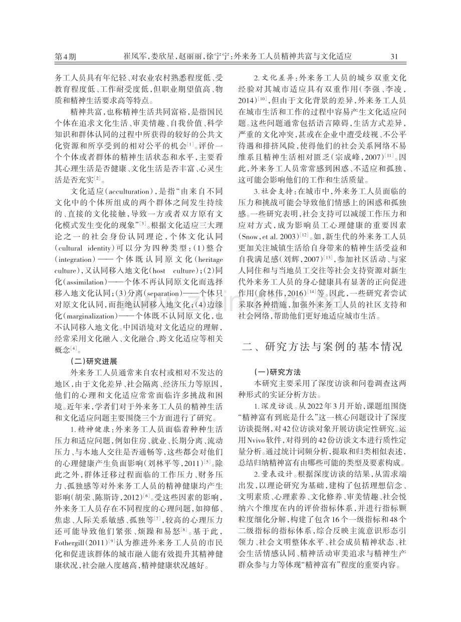 外来务工人员精神共富与文化适应——以N市H区为例.pdf_第2页