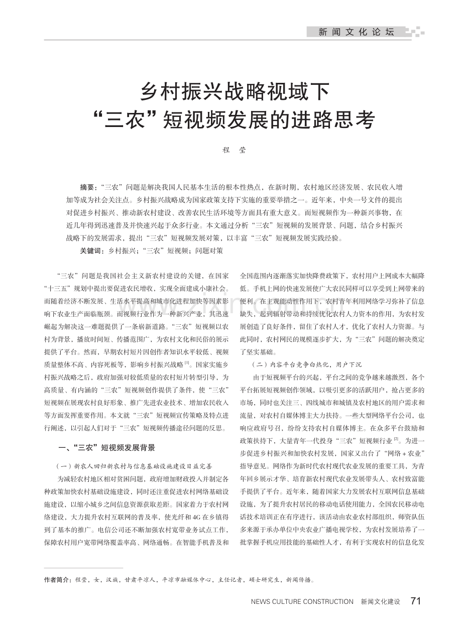 乡村振兴战略视域下“三农”短视频发展的进路思考.pdf_第1页