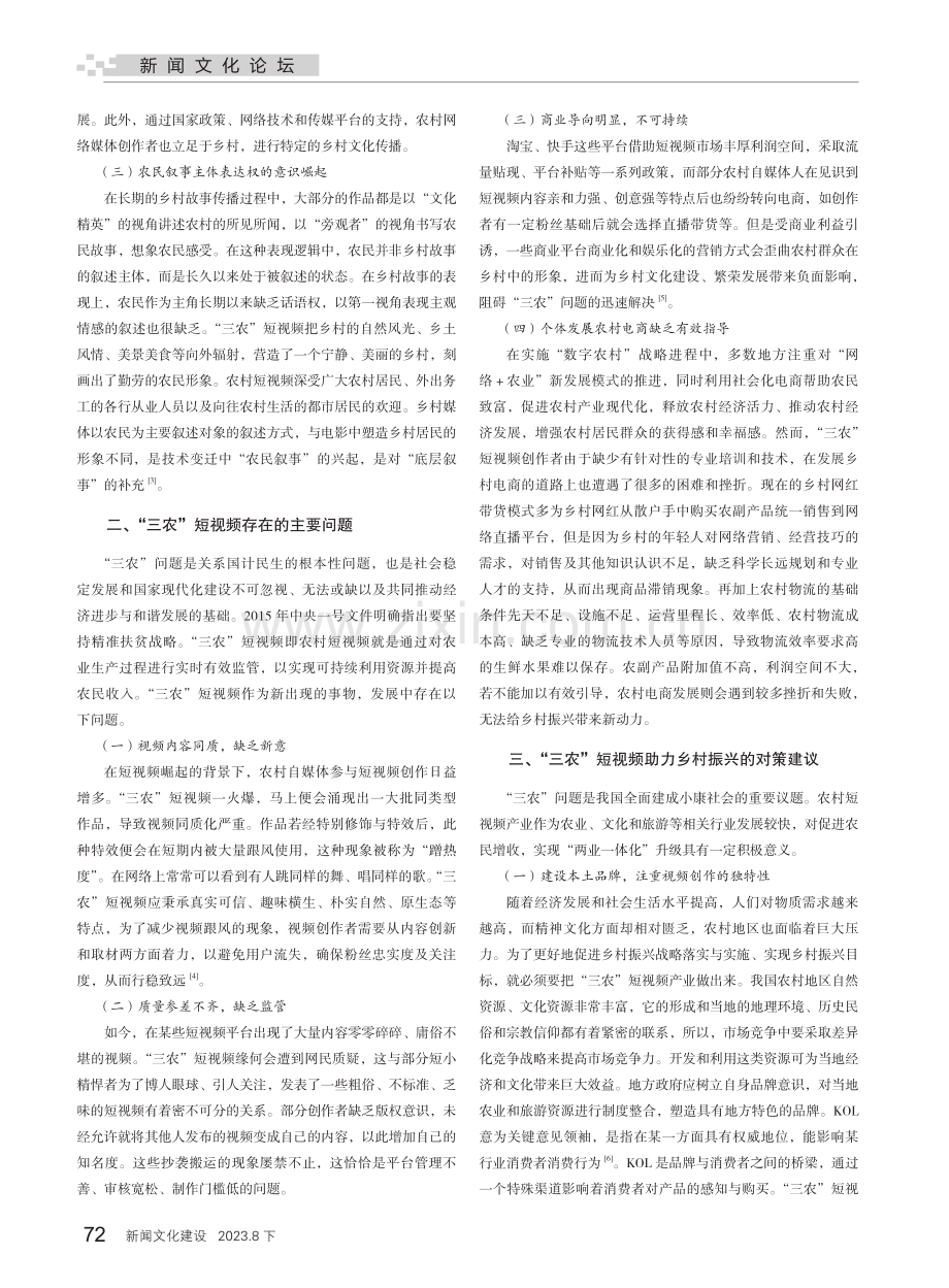 乡村振兴战略视域下“三农”短视频发展的进路思考.pdf_第2页