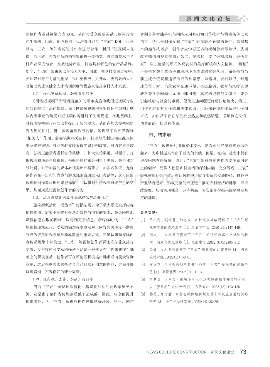 乡村振兴战略视域下“三农”短视频发展的进路思考.pdf_第3页