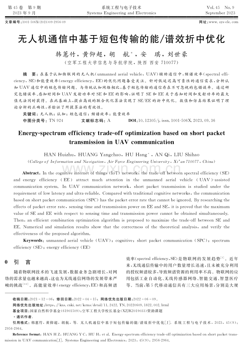 无人机通信中基于短包传输的能_谱效折中优化.pdf_第1页