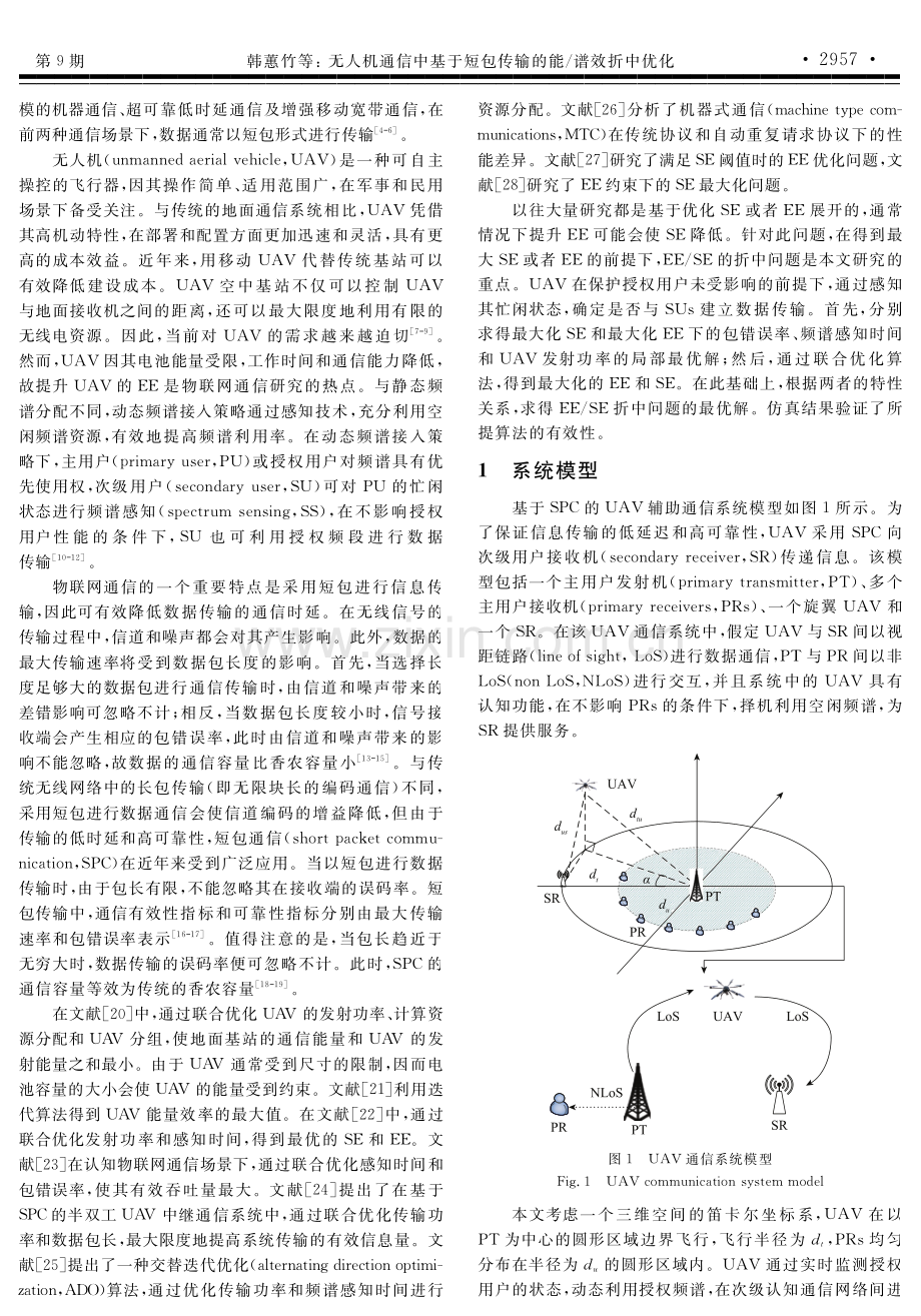 无人机通信中基于短包传输的能_谱效折中优化.pdf_第2页