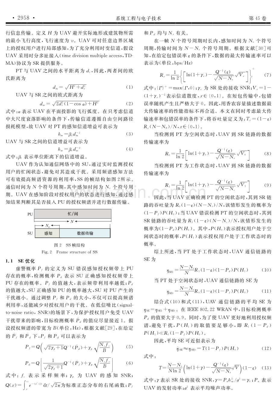 无人机通信中基于短包传输的能_谱效折中优化.pdf_第3页