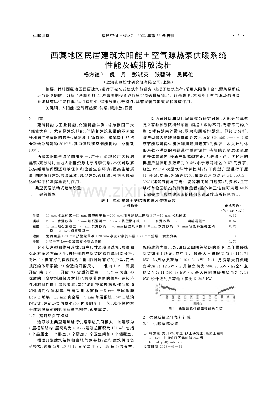 西藏地区民居建筑太阳能 空气源热泵供暖系统性能及碳排放浅析.pdf_第1页