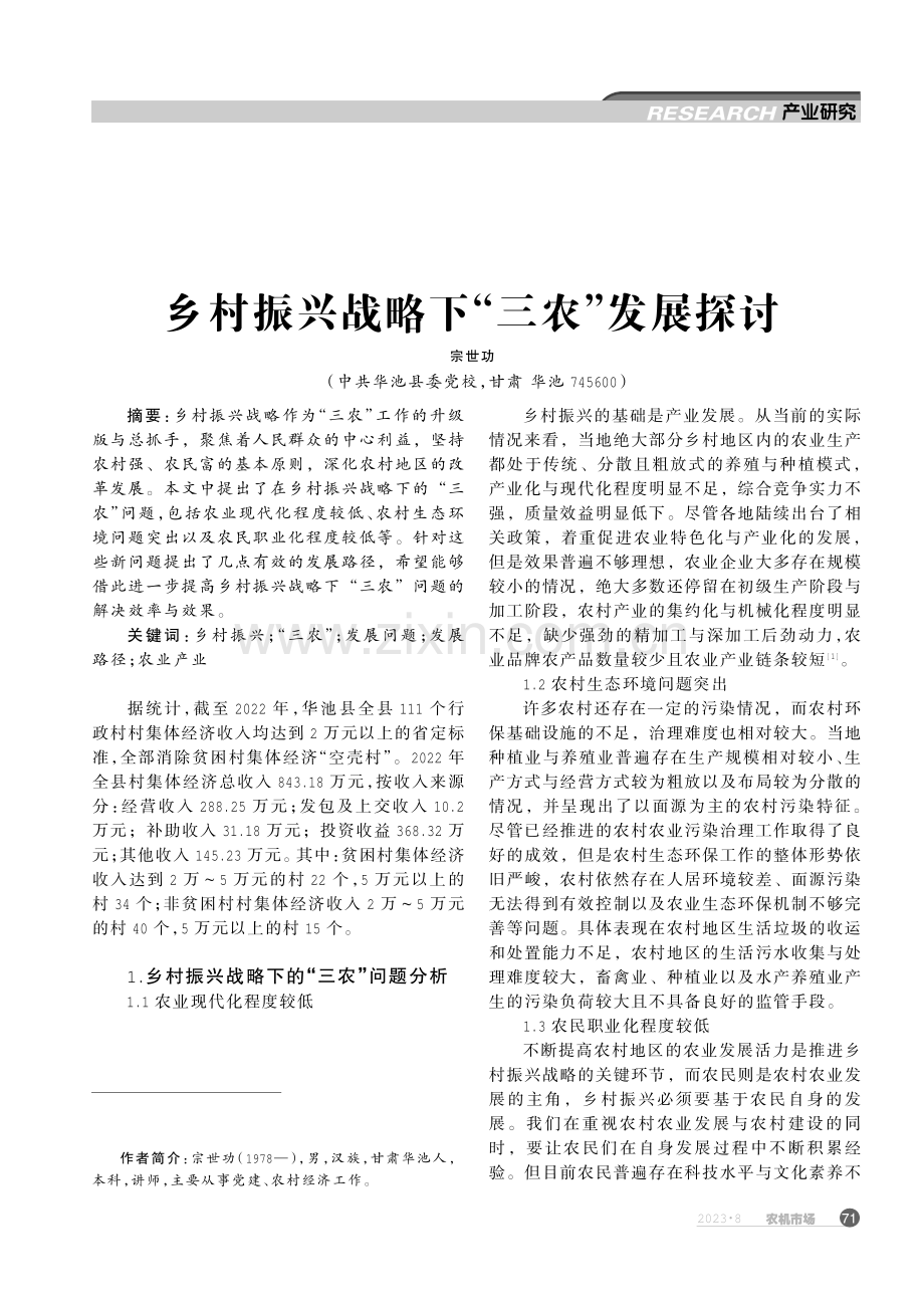 乡村振兴战略下“三农”发展探讨.pdf_第1页