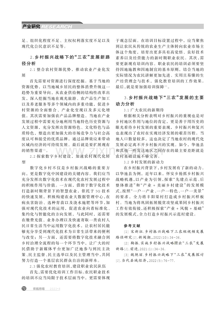 乡村振兴战略下“三农”发展探讨.pdf_第2页